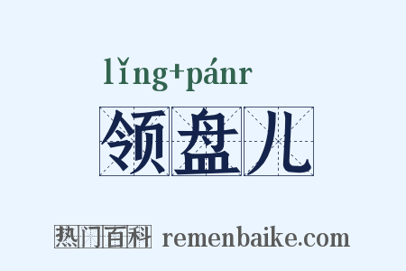 领盘儿是什么意思的图片